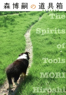 森博嗣の道具箱 The Spirits of Tools