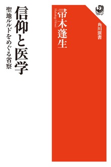 信仰と医学 聖地ルルドをめぐる省察