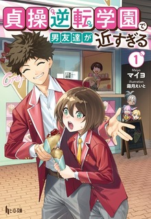 貞操逆転学園で男友達が近すぎる １