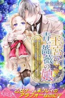 王宮の青い薔薇の娘（ルキア）