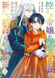 控えめ令嬢が婚約白紙を受けた次の日に新たな婚約を結んだ話【単行本】シリーズ