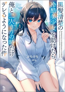 黒髪清楚の冷酷美少女を助けたら、俺と二人きりの時だけデレるようになった件１