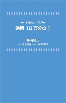 小学館ジュニア文庫 映画 １０万分の１