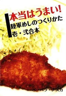本当はうまい！ 陸軍めしのつくりかた 壱・弐合本