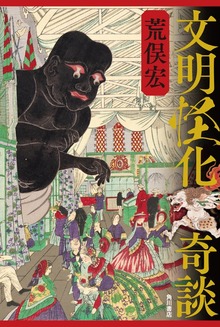 文明怪化奇談