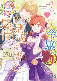 サトリ令嬢の見透かせない感情１【初回限定ペーパー付】【電子限定特典付】
