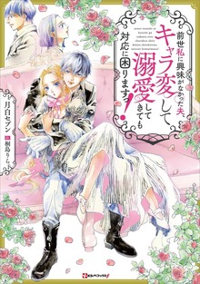 前世私に興味がなかった夫、キャラ変して溺愛してきても対応に困りますっ！ 【電子特典付き】