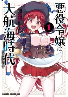悪役令嬢は大航海時代をご所望です １