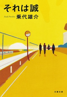 それは誠
