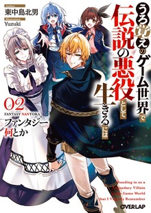ファンタジー何とか 2 ～うろ覚えのゲーム世界で伝説の悪役として生きるには～