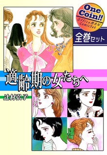 【全巻セット】適齢期の女たちへ｜全2巻ワンコイン！！