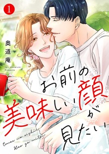 お前の美味しい顔が見たい【電子単行本版】