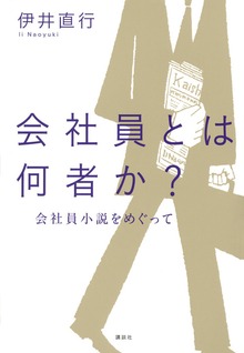会社員とは何者か？ 会社員小説をめぐって