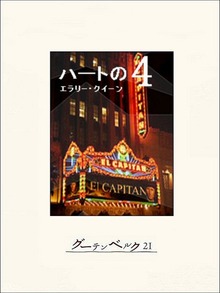 ハートの４
