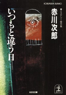 いつもと違う日