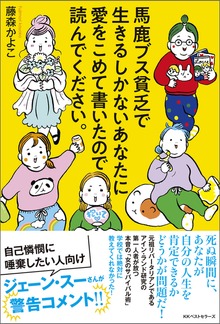馬鹿ブス貧乏で生きるしかないあなたに愛をこめて書いたので読んでください。（ベストセラーズ）
