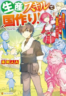 【SS付き】生産スキルで国作り！ 領民０の土地を押し付けられた俺、最強国家を作り上げる