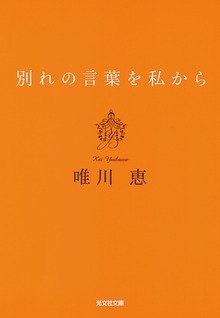 別れの言葉を私から 新装版