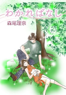 わかればなし