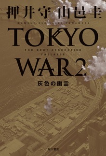 ＴＨＥ ＮＥＸＴ ＧＥＮＥＲＡＴＩＯＮ パトレイバー TOKYO WAR ２ 灰色の幽霊