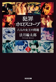 探偵・法月綸太郎