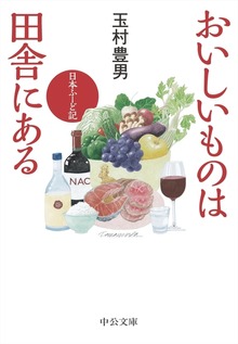 おいしいものは田舎にある 日本ふーど記