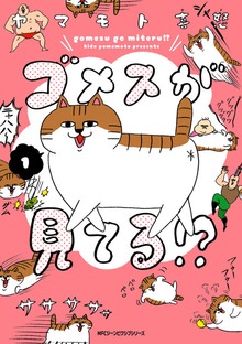 ゴメスが見てる!?
