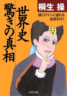 世界史・驚きの真相 謎とロマンに溢れる迷宮を行く