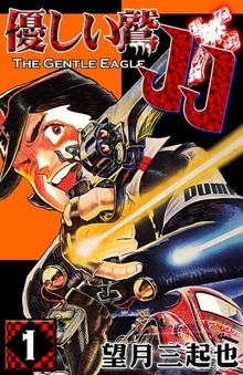 優しい鷲JJ（eBookJapan Plus）