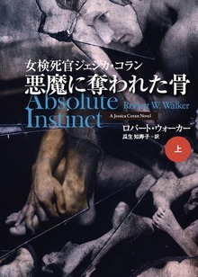 悪魔に奪われた骨（扶桑社ＢＯＯＫＳミステリー）