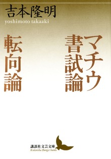 マチウ書試論 転向論