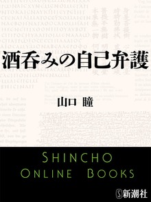 酒呑みの自己弁護