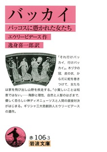 バッカイ バッコスに憑かれた女たち