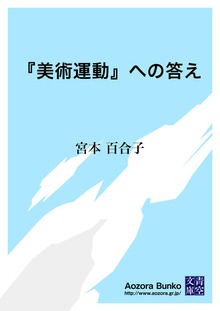 『美術運動』への答え