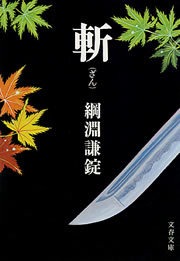 斬（ざん）
