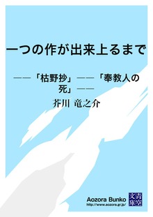 一つの作が出来上るまで ――「枯野抄」――「奉教人の死」――