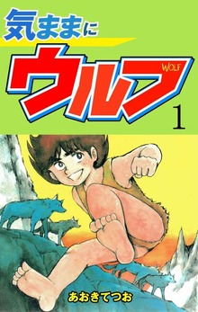 気ままにウルフ（グループ・ゼロ）