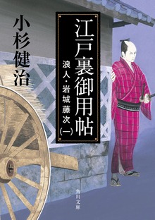 浪人・岩城藤次
