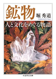 鉱物 人と文化をめぐる物語