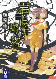 君と時計（講談社タイガ）