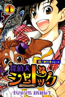 探偵犬シャードック【極！単行本シリーズ】