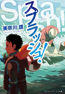 スプラッシュ!