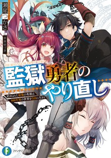 監獄勇者のやり直し