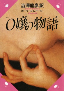 Ｏ嬢の物語