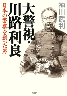 大警視・川路利良 日本の警察を創った男