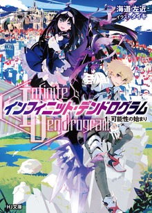 <Infinite Dendrogram>-インフィニット・デンドログラム-