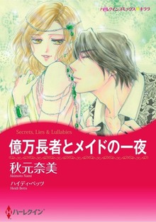 億万長者とメイドの一夜