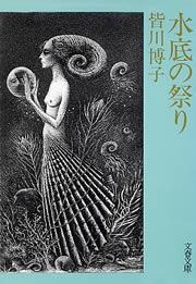 水底の祭り