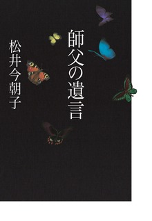 師父の遺言