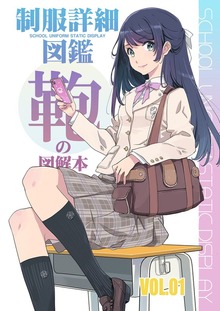 制服詳細図鑑